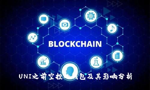 UNI之前空投的钱包及其影响分析